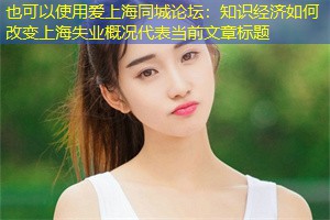 知识经济如何改变上海失业概况